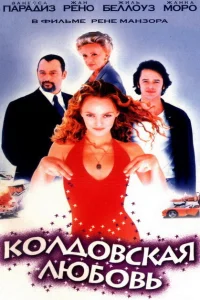 <h1>Колдовская любовь</h1>