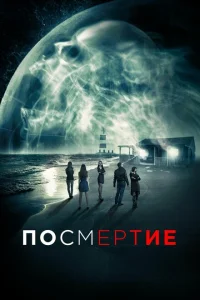 <h1>Посмертие</h1>