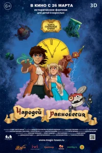 <h1>Чародей равновесия. Тайна Сухаревой башни</h1>