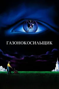 <h1>Газонокосильщик</h1>
