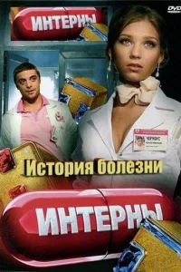 <h1>Интерны. История болезни</h1>