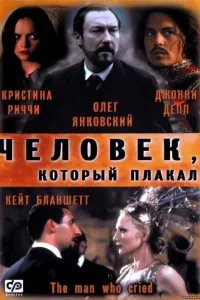 <h1>Человек, который плакал</h1>