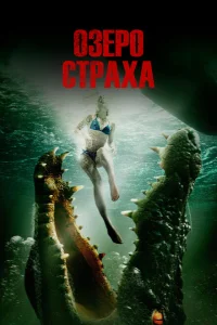 <h1>Озеро страха</h1>