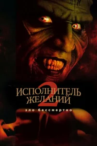 <h1>Исполнитель желаний 2: Зло бессмертно</h1>