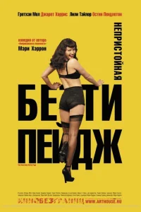 <h1>Непристойная Бетти Пейдж</h1>