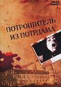 <h1>Потрошитель из Нотрдама</h1>