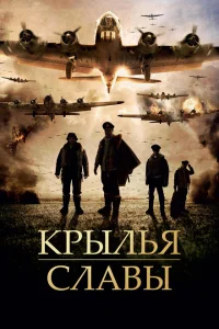 <h1>Крылья славы</h1>
