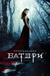 <h1>Кровавая леди Батори</h1>