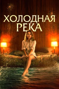 <h1>Так холодна река</h1>