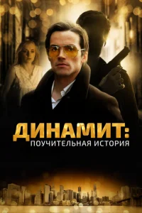 <h1>Динамит: Поучительная история</h1>