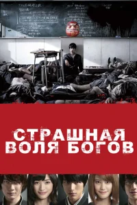 <h1>Страшная воля богов</h1>
