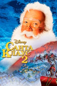 <h1>Санта Клаус 2</h1>