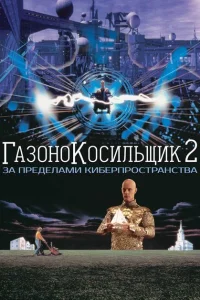 <h1>Газонокосильщик 2: За пределами киберпространства</h1>