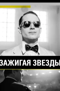 <h1>Зажигая звёзды</h1>