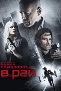 <h1>Добро пожаловать в рай</h1>