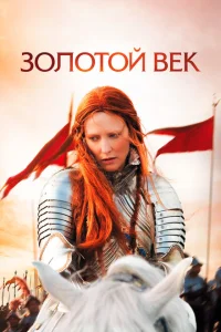 <h1>Золотой век</h1>