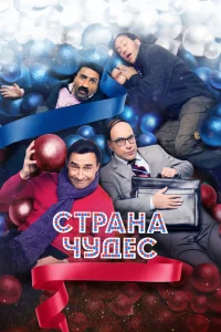 <h1>Страна чудес</h1>