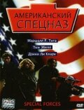<h1>Американский спецназ</h1>