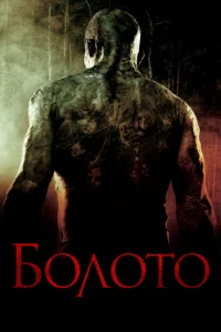 <h1>Болото</h1>
