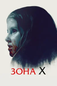 <h1>Зона X</h1>