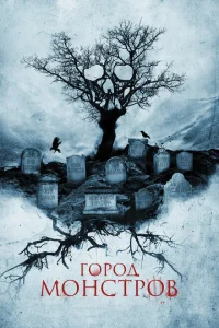 <h1>Город монстров</h1>