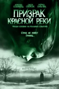<h1>Призрак Красной реки</h1>