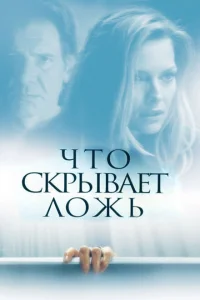 <h1>Что скрывает ложь</h1>