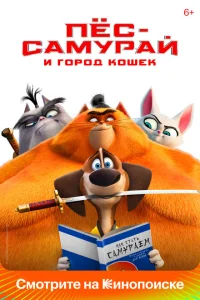 <h1>Пес-самурай и город кошек</h1>