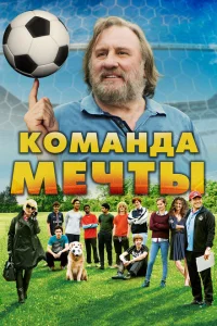 <h1>Команда мечты</h1>