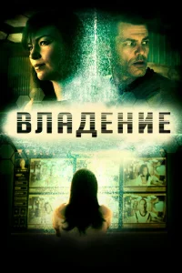 <h1>Владение</h1>