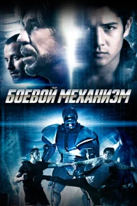 <h1>Боевой механизм</h1>