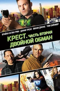 <h1>Крест. Часть вторая: Двойной обман</h1>
