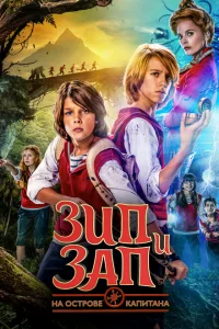 <h1>Зип и Зап на острове Капитана</h1>