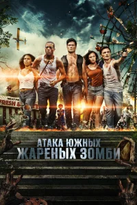 <h1>Нападение южных жареных зомби</h1>