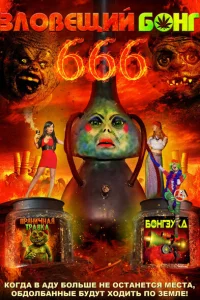 <h1>Зловещий Бонг 666 </h1>