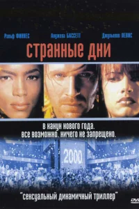 <h1>Странные дни</h1>