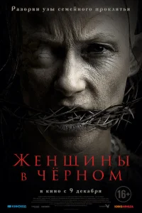 <h1>Женщины в черном</h1>