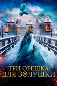 <h1>Три орешка для Золушки</h1>