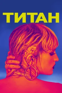 <h1>Титан</h1>