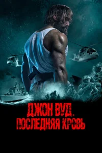 <h1>Джон Вуд. Последняя кровь</h1>