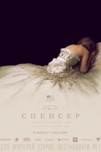 <h1>Спенсер: Тайна принцессы Дианы</h1>