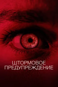 <h1>Штормовое предупреждение</h1>