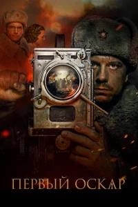 <h1>Первый Оскар</h1>