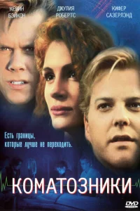 <h1>Коматозники</h1>