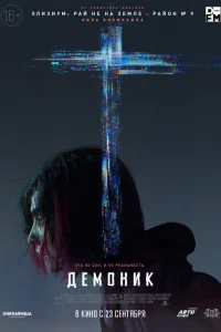 <h1>Демоник</h1>
