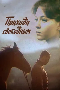 <h1>Приходи свободным</h1>