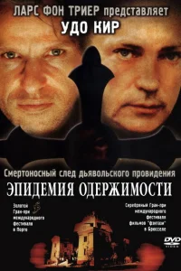 <h1>Эпидемия одержимости</h1>