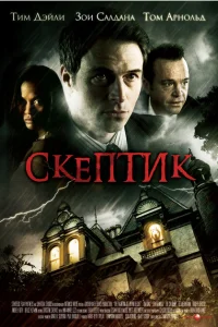 <h1>Скептик</h1>