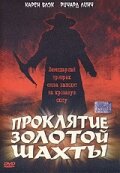 <h1>Проклятие золотой шахты</h1>