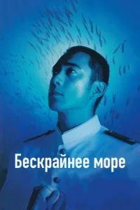 <h1>Бескрайнее море </h1>